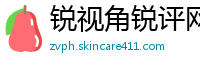 锐视角锐评网
